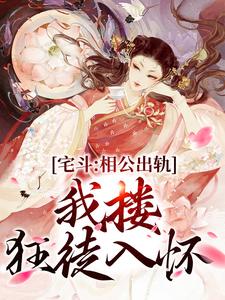 宅斗：相公出轨，我搂狂徒入怀姜婉宁萧景珩，宅斗：相公出轨，我搂狂徒入怀最新章节