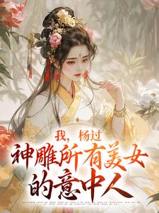 我，杨过，神雕所有美女的意中人杨过小龙女，我，杨过，神雕所有美女的意中人最新章节