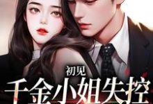 初见,千金小姐失控撩他上瘾 沈知雨陆斯南,初见,千金小姐失控撩他上瘾最新章节-锤石文学