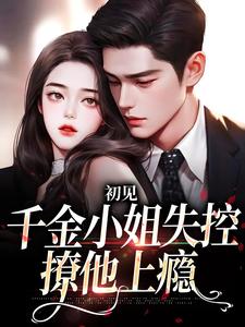 初见，千金小姐失控撩他上瘾 沈知雨陆斯南，初见，千金小姐失控撩他上瘾最新章节