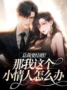 总裁要结婚？那我这个小情人怎么办苏璃权夜，总裁要结婚？那我这个小情人怎么办最新章节