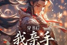 穿书后,我亲手养大女帝沈知安夏惊凰,穿书后,我亲手养大女帝最新章节-锤石文学