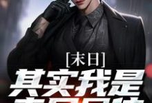 末日:其实我是丧尸母体卫恭,末日:其实我是丧尸母体最新章节-锤石文学