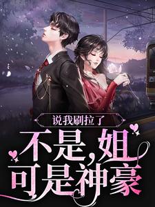 说我刷拉了？不是，姐可是神豪祁妙多男主，说我刷拉了？不是，姐可是神豪最新章节