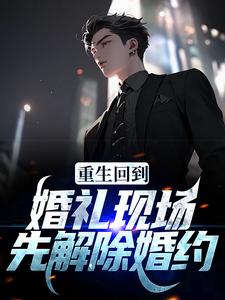 重生回到婚礼现场，先解除婚约宁慕云，重生回到婚礼现场，先解除婚约最新章节