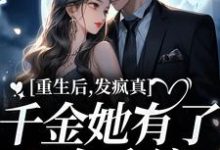 重生后,发疯真千金她有了N个系统余年喻游,重生后,发疯真千金她有了N个系统最新章节-锤石文学