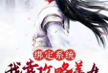 绑定系统：我靠攻略美女成武林至尊许沐枫，绑定系统：我靠攻略美女成武林至尊最新章节-锤石文学