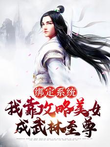 绑定系统：我靠攻略美女成武林至尊许沐枫，绑定系统：我靠攻略美女成武林至尊最新章节