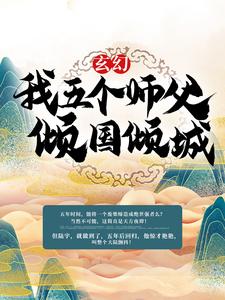 玄幻：我五个师父倾国倾城陆尘柳倾城，玄幻：我五个师父倾国倾城最新章节