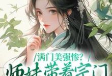 满门美强惨？师妹带着宗门杀回巅峰沈迹，满门美强惨？师妹带着宗门杀回巅峰最新章节-锤石文学