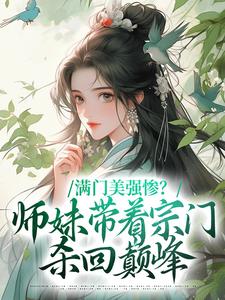 满门美强惨？师妹带着宗门杀回巅峰沈迹，满门美强惨？师妹带着宗门杀回巅峰最新章节