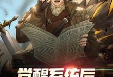 觉醒系统后,我选择上交摆烂江裴,觉醒系统后,我选择上交摆烂最新章节-锤石文学