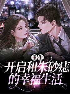 重生：开启和朱砂痣的幸福生活张时野夏宛央，重生：开启和朱砂痣的幸福生活最新章节