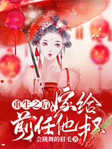 重生之后嫁给前任他叔安惠儿庄锦棠，重生之后嫁给前任他叔最新章节