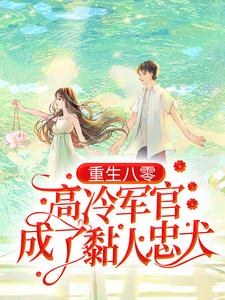 重生八零：高冷军官成了黏人忠犬叶巧溪周意川，重生八零：高冷军官成了黏人忠犬最新章节