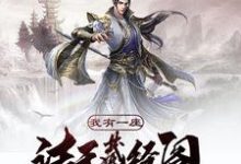 我有一座诸天藏经阁陆小凡乔峰神话之主,我有一座诸天藏经阁最新章节-锤石文学