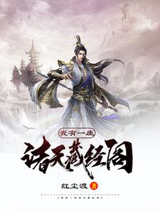 我有一座诸天藏经阁陆小凡乔峰神话之主，我有一座诸天藏经阁最新章节