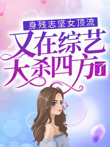 身残志坚女顶流又在综艺大杀四方了周幸晚司傲，身残志坚女顶流又在综艺大杀四方了最新章节