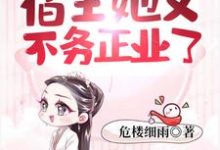 快穿之宿主她又不务正业了苏绵时年,快穿之宿主她又不务正业了最新章节-锤石文学