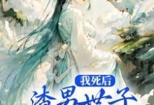 我死后,渣男世子才来装深情言倾倾君陌尘,我死后,渣男世子才来装深情最新章节-锤石文学