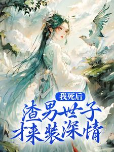 我死后，渣男世子才来装深情言倾倾君陌尘，我死后，渣男世子才来装深情最新章节