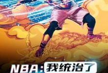 NBA：我统治了一个时代韩默，NBA：我统治了一个时代最新章节-锤石文学