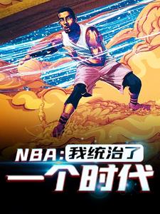 NBA：我统治了一个时代韩默，NBA：我统治了一个时代最新章节