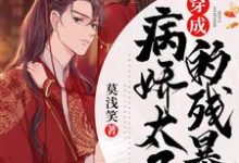 穿成病娇太子的残暴妃步晚晚帝云冥洛君瑜孟娴,穿成病娇太子的残暴妃最新章节-锤石文学