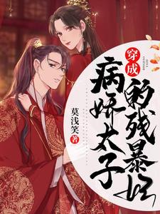 穿成病娇太子的残暴妃步晚晚帝云冥洛君瑜孟娴，穿成病娇太子的残暴妃最新章节