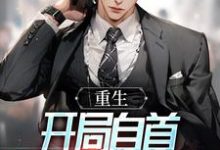 重生:开局自首,反向自证清白江淮,重生:开局自首,反向自证清白最新章节-锤石文学