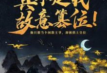 神魔系统：真不是我故意篡位！玄一，神魔系统：真不是我故意篡位！最新章节-锤石文学