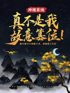 神魔系统：真不是我故意篡位！玄一，神魔系统：真不是我故意篡位！最新章节