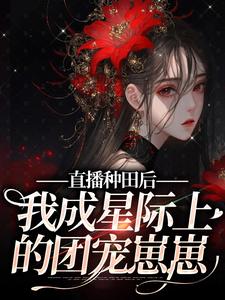 直播种田后，我成星际上的团宠崽崽晏知知，直播种田后，我成星际上的团宠崽崽最新章节