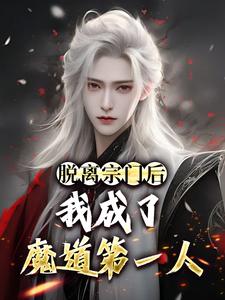 脫離宗門後，我成了魔道第一人陸不悔顏傾城，脫離宗門後，我成了魔道第一人最新章節