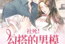 社死!勾搭的男模竟是京圈太子秦离封宴礼,社死!勾搭的男模竟是京圈太子最新章节-锤石文学