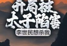 开局被太子陷害，李世民想杀我李恪李舒婉，开局被太子陷害，李世民想杀我最新章节-锤石文学