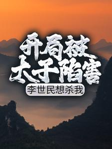 开局被太子陷害，李世民想杀我李恪李舒婉，开局被太子陷害，李世民想杀我最新章节