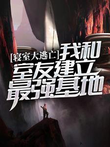 寝室大逃亡：我和室友建立最强基地苏雨，寝室大逃亡：我和室友建立最强基地最新章节