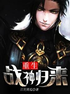 重生战神归来罗杰罗璇，重生战神归来最新章节