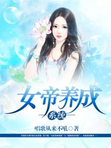 女帝养成系统李凡惜儿马傲雪，女帝养成系统最新章节