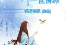 许你一世情深许晓晓顾深沉丁默默洛丽塔,许你一世情深最新章节-锤石文学