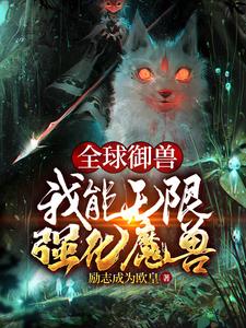 全球御兽：我能无限强化魔兽裴谦，全球御兽：我能无限强化魔兽最新章节