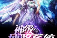 神级抽奖系统霍天赐叶鑫,神级抽奖系统最新章节-锤石文学