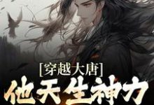 穿越大唐:他天生神力,皇上变皇叔李纯,穿越大唐:他天生神力,皇上变皇叔最新章节-锤石文学