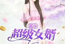 都市超级女婿王修为岳怀亦，都市超级女婿最新章节-锤石文学