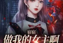 宿宿做我的女主啊,我宠你!周清妤,宿宿做我的女主啊,我宠你!最新章节-锤石文学