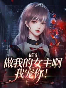 宿宿做我的女主啊，我宠你！周清妤，宿宿做我的女主啊，我宠你！最新章节