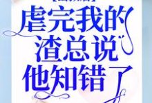 出狱后,虐完我的渣总说他知错了简童沈修瑾苏梦,出狱后,虐完我的渣总说他知错了最新章节-锤石文学