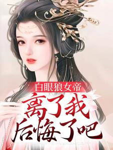 白眼狼女帝，离了我后悔了吧陈长安姬倾澜，白眼狼女帝，离了我后悔了吧最新章节