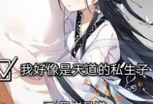 我好像是天道的私生子江言寒雪柔,我好像是天道的私生子最新章节-锤石文学